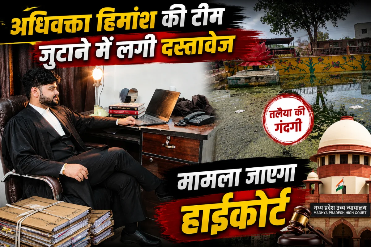 लक्ष्मण तलैया पर 77 लाख के विकास कार्यों की जांच की मांग तेज, युवाओं के समर्थन में उतरे अधिवक्ता हिमांश, दस्तावेज़ जुटाकर हाई कोर्ट जाने की तैयारी