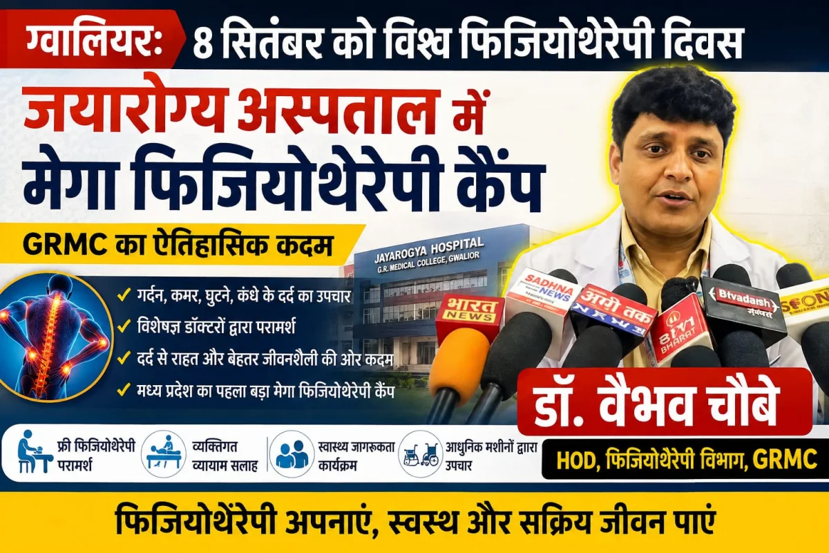 ग्वालियर में डॉ. वैभव चौबे की बड़ी पहल, GRMC-JAH में लगेगा मेगा फिजियोथेरेपी कैंप, मरीजों को मिलेगा मुफ्त इलाज
