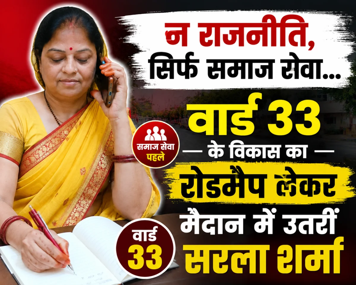 वार्ड 33 में विकास और जनसेवा का नया मॉडल, पत्रकार गली में सरला शर्मा खोलेंगी विशेष कार्यालय, उद्घाटन में जुटेंगे राज्य के कई बड़े नेता