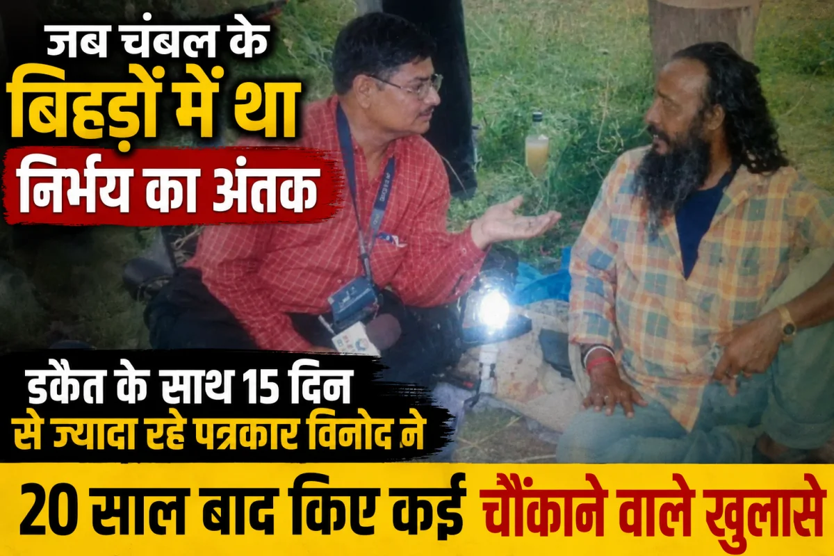 15 दिन डकैत निर्भय के साथ रहे पत्रकार विनोद ने खोले सनसनीखेज राज! बताया  आधी रात को क्यों होती थी फायरिंग, 20 साल बाद सामने आई बीहड़ों की अंदरूनी कहानी
