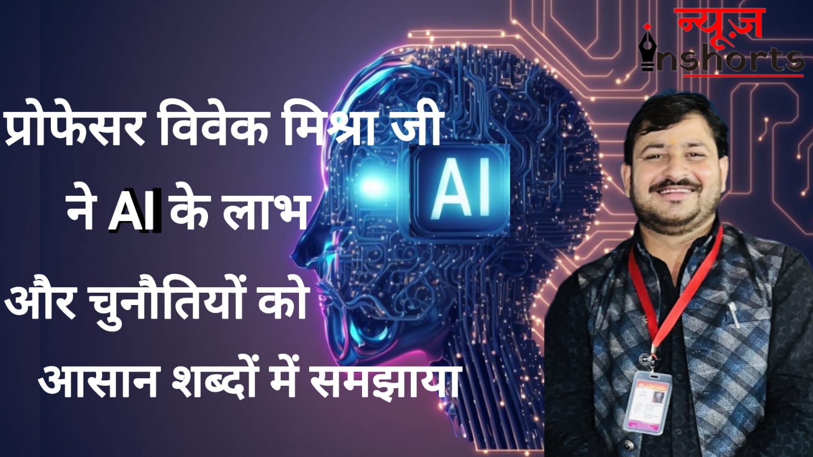 आर्टिफिशियल इंटेलिजेंस (AI) एक नए युग की शुरुआत: असिस्टेंट प्रोफेसर विवेक मिश्रा