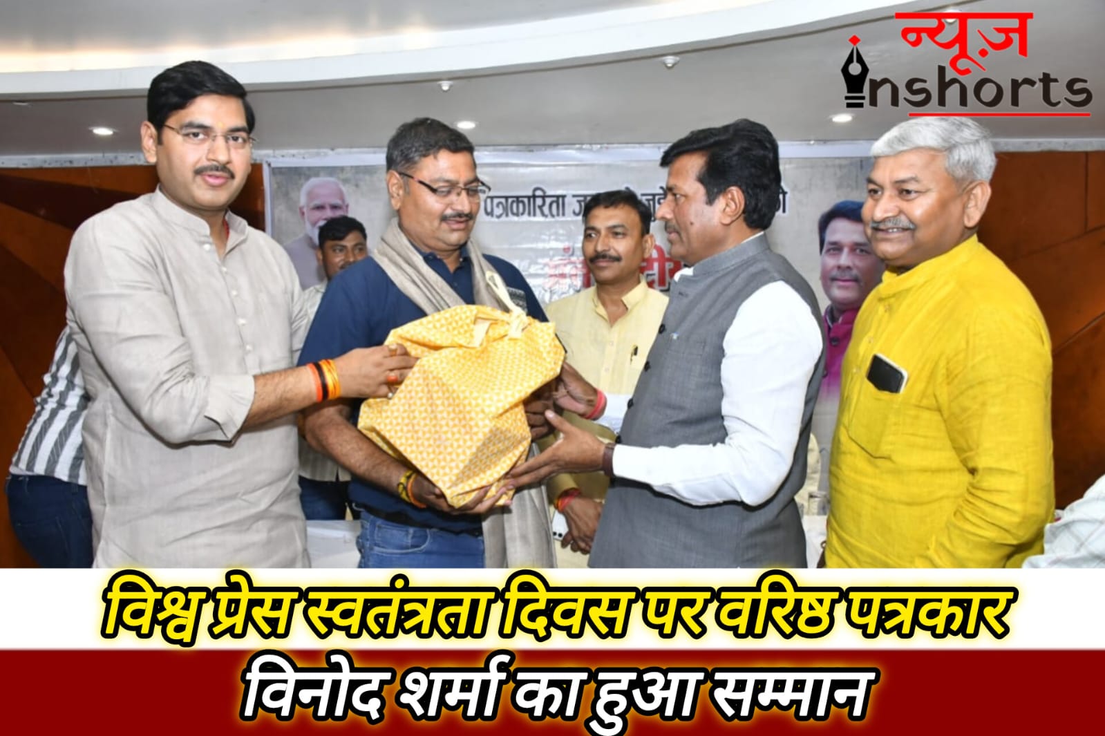 विश्व प्रेस स्वतंत्रता दिवस पर ग्वालियर में वरिष्ठ पत्रकार विनोद शर्मा को किया गया सम्मानित विश्व प्रेस स्वतंत्रता दिवस पर ग्वालियर में वरिष्ठ पत्रकार विनोद शर्मा को किया गया सम्मानित