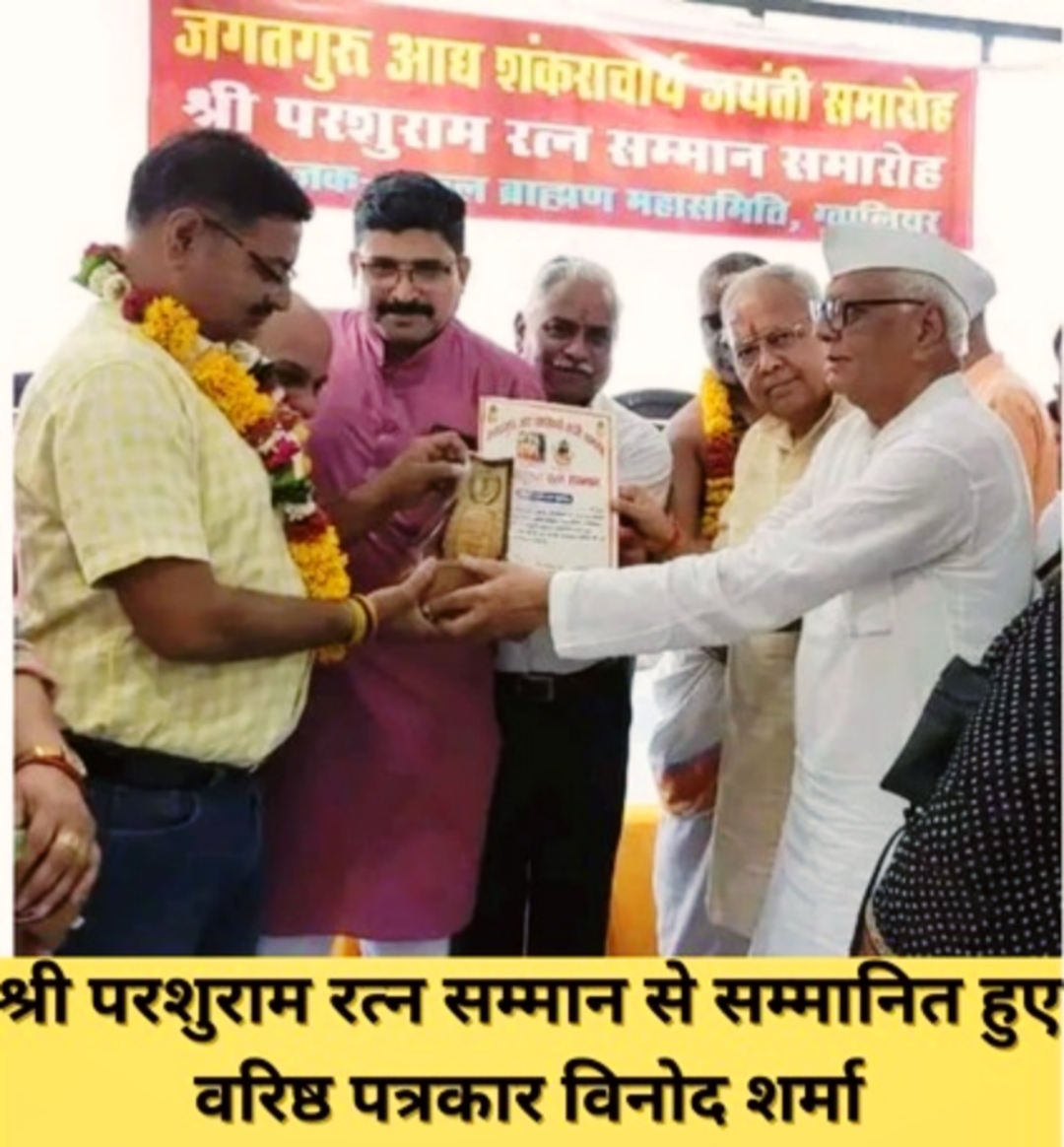 पत्रकारिता क्षेत्र में उत्कृष्ट कार्य करने पर सकल ब्राह्मण महासमिति द्वारा MP के वरिष्ठ पत्रकार विनोद शर्मा को किया गया सम्मानित.. पत्रकारिता क्षेत्र में उत्कृष्ट कार्य करने पर सकल ब्राह्मण महासमिति द्वारा MP के वरिष्ठ पत्रकार विनोद शर्मा को किया गया सम्मानित..