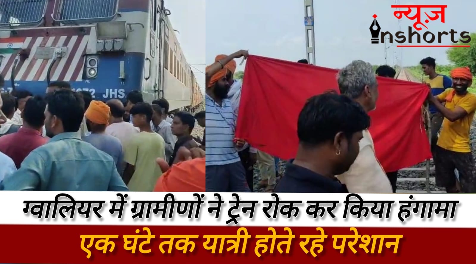 ग्वालियर में अचानक चलती ट्रेन के सामने आए ग्रामीण, ट्रेन रोककर करते रहे हंगामा, इस बात से थे नाराज, देखें वीडियो ग्वालियर में अचानक चलती ट्रेन के सामने आए ग्रामीण, ट्रेन रोककर करते रहे हंगामा, इस बात से थे नाराज, देखें वीडियो