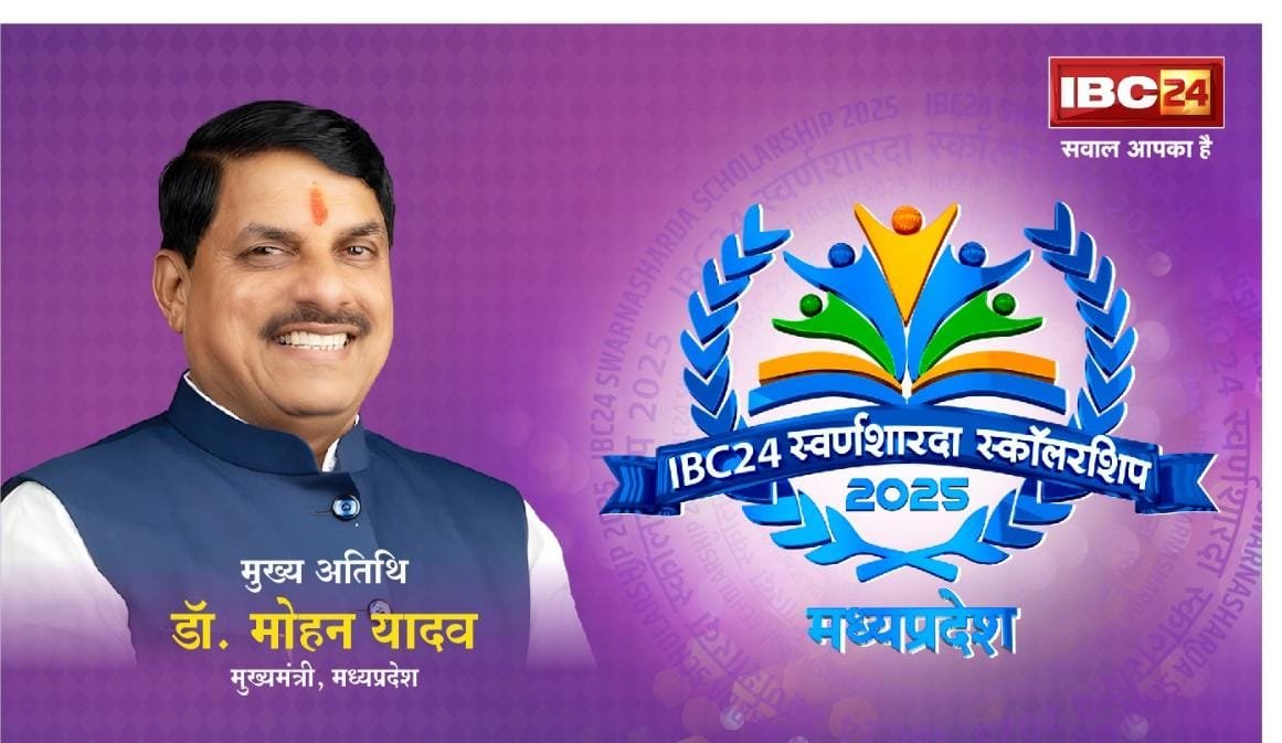 प्रदेश की होनहार बेटियों को मिलेंगी स्वर्ण शारदा स्कॉलरशिप, CM मोहन और गोयल ग्रुप के चेयरमेन सुरेश गोयल रहेंगे मौजूद प्रदेश की होनहार बेटियों को मिलेंगी स्वर्ण शारदा स्कॉलरशिप, CM मोहन और गोयल ग्रुप के चेयरमेन सुरेश गोयल रहेंगे मौजूद